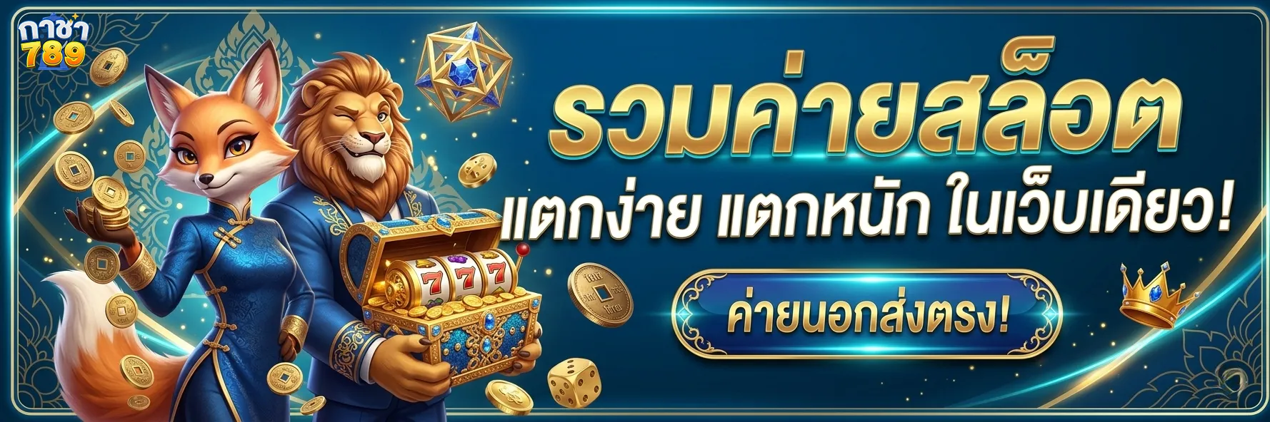 กาชา 789 เว็บตรง